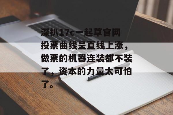 深扒17c一起草官网投票曲线呈直线上涨，做票的机器连装都不装了，资本的力量太可怕了。